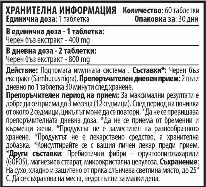 Μαύρο ανοσο -μούρο 400 mg 60 δισκία