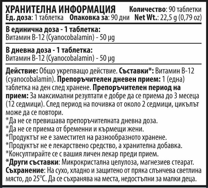 Βιταμίνη Β12 - 90 δισκία