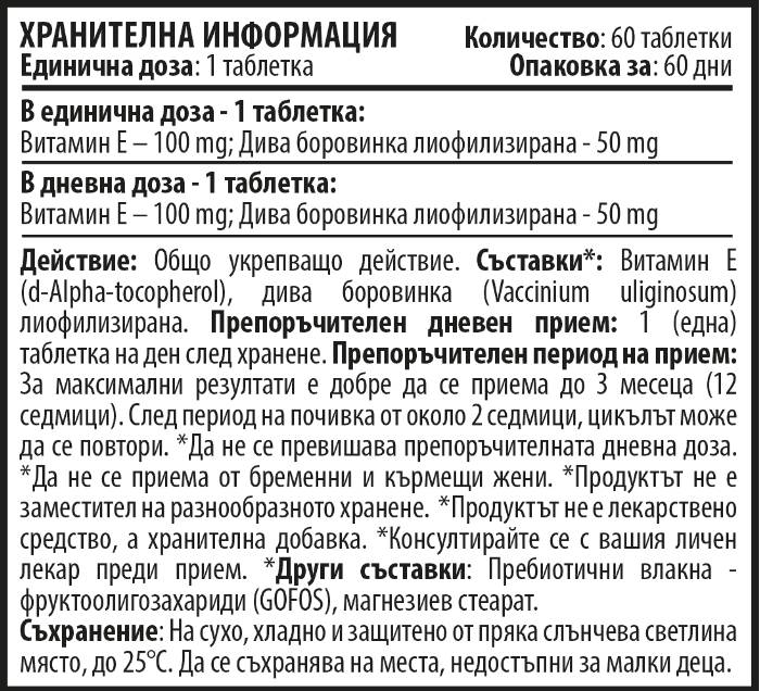Βιταμίνη Ε 100 mg - 60 μασώμενα δισκία