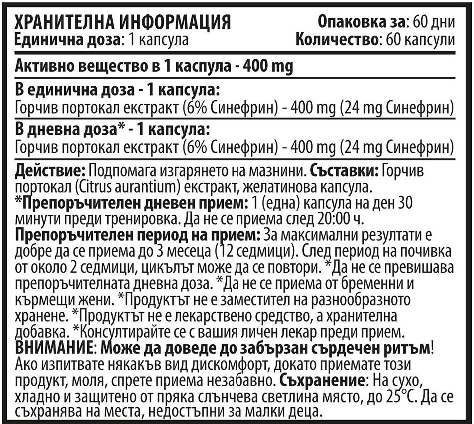 Synephrine - πικρό πορτοκαλί εκχύλισμα 400 mg - 60 κάψουλες