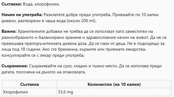 Χλωροφύλλη Alpha Foods Γερμανία - (50 ml/100 δόσεις)