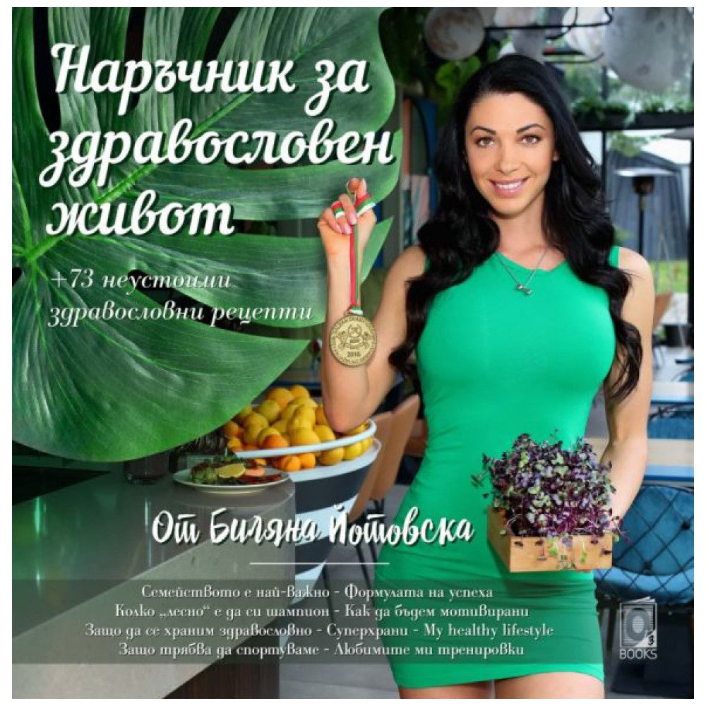 Εγχειρίδιο για την υγιεινή ζωή από την Bilyana Yotovska/Cookbook