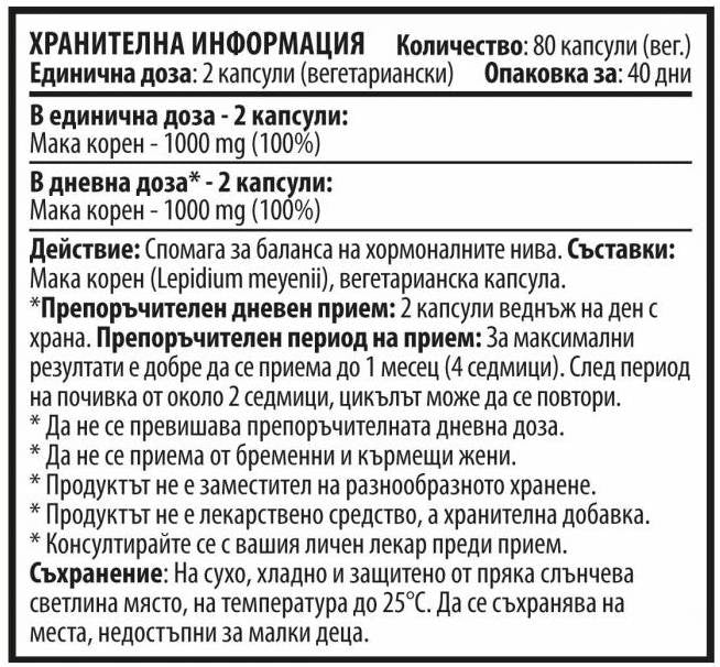 Ρίζα Maca - 80 κάψουλες