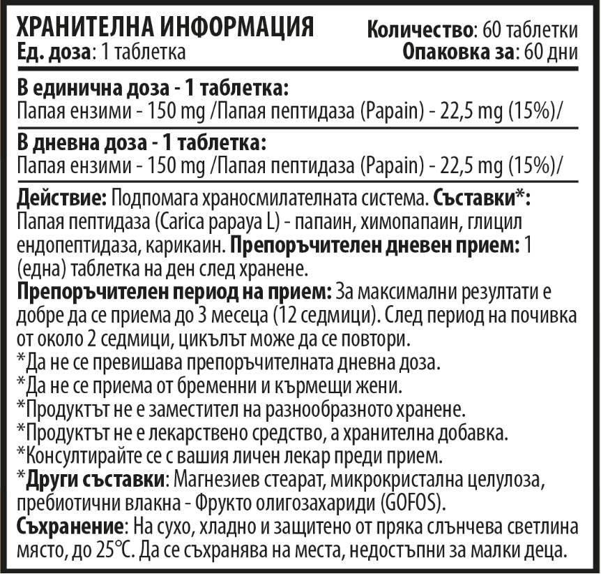 Ένζυμα παπάγιας - 60 Δισκία