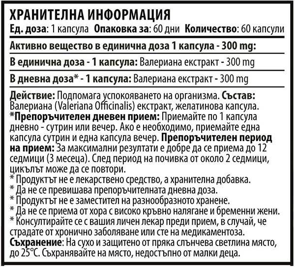 Βαλεριάνα 300 mg - 60 κάψουλες
