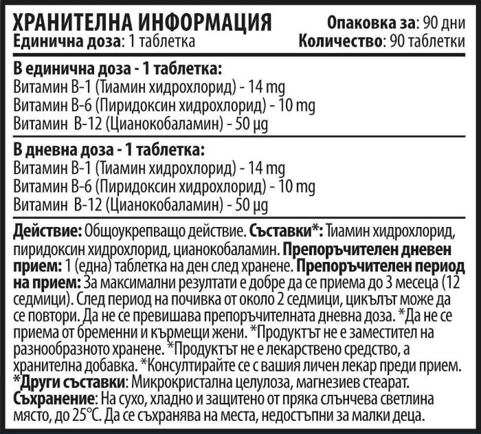 Σύμπλεγμα βιταμίνης Β B1-B6-B12-90 δισκία