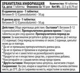 Βιταμίνη Β12 - 90 δισκία