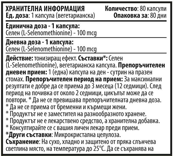 Σελήνιο 100 mcg 80 κάψουλες